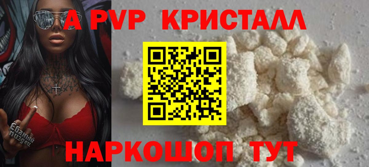 A-PVP Соль Астрахань