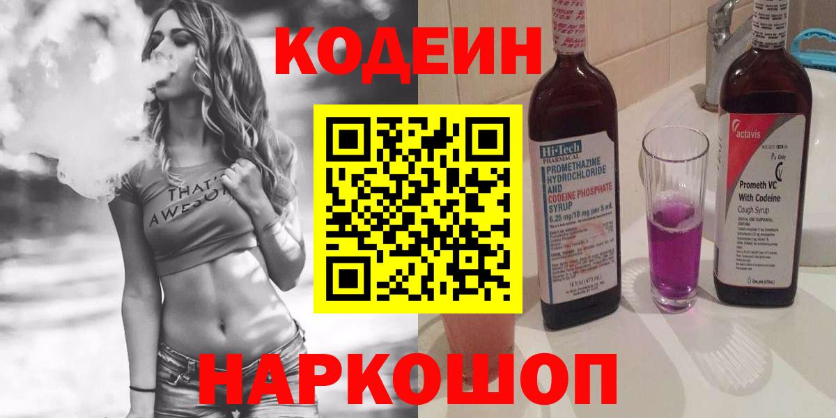 Кодеин Purple Drank Астрахань