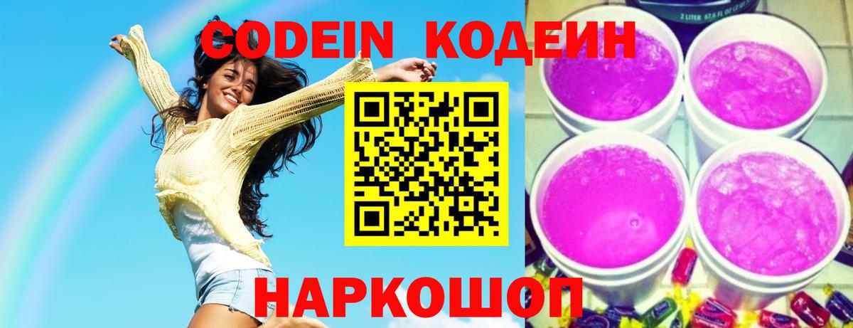 Codein Purple Drank  Кодеиновый сироп Lean Purple Drank  Астрахань 