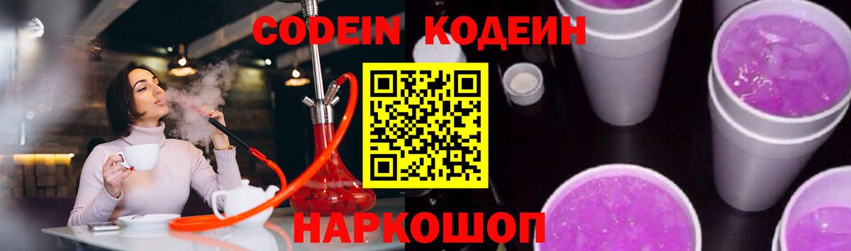 Codein Purple Drank  Вход с VPN  Астрахань 