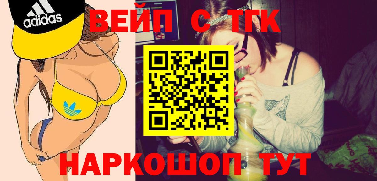 ТГК вейп  Вход с VPN  купить закладку  Астрахань 